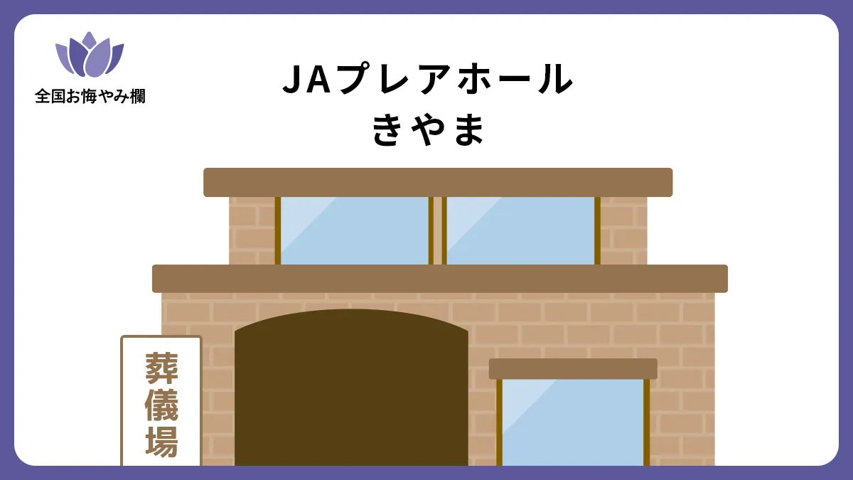 JAプレアホールきやま（斎場・葬儀場）情報