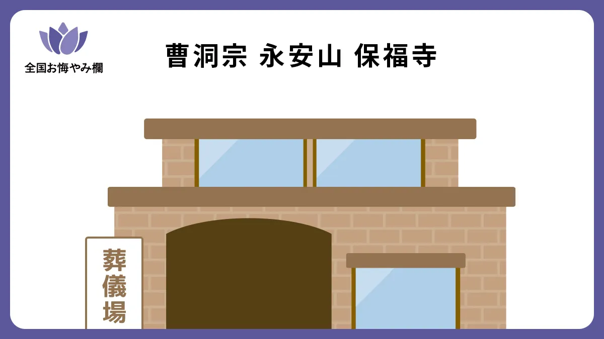 曹洞宗 永安山 保福寺の斎場詳細とお悔やみ情報