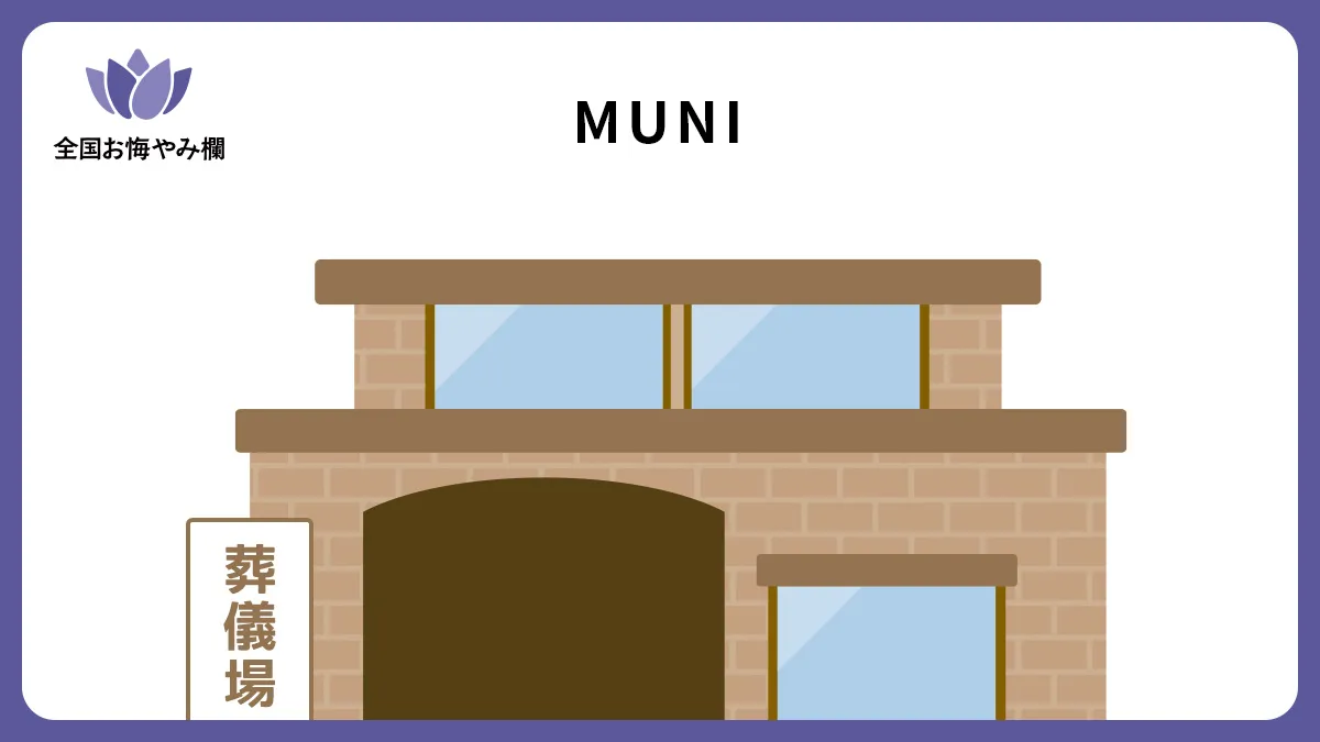 MUNIの斎場詳細とお悔やみ情報
