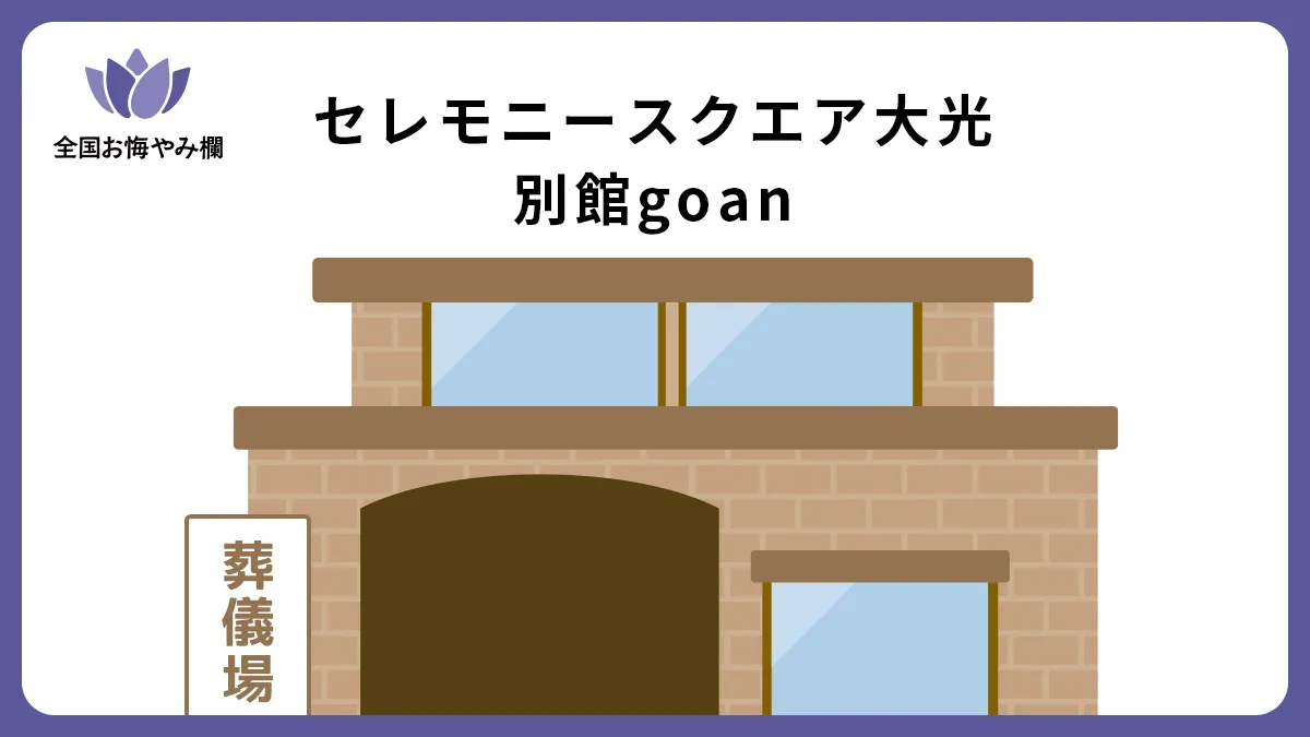セレモニースクエア大光 別館goanの斎場詳細とお悔やみ情報