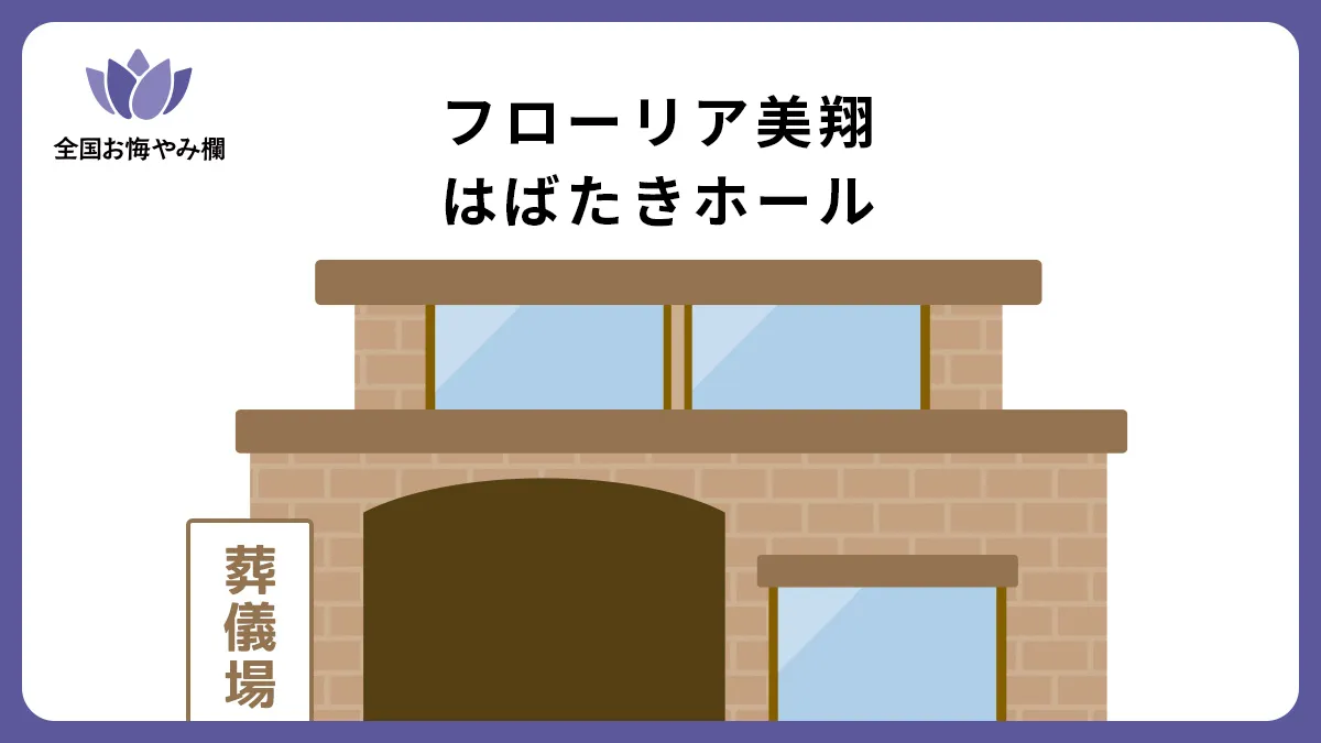 フローリア美翔 はばたきホールの斎場詳細とお悔やみ情報