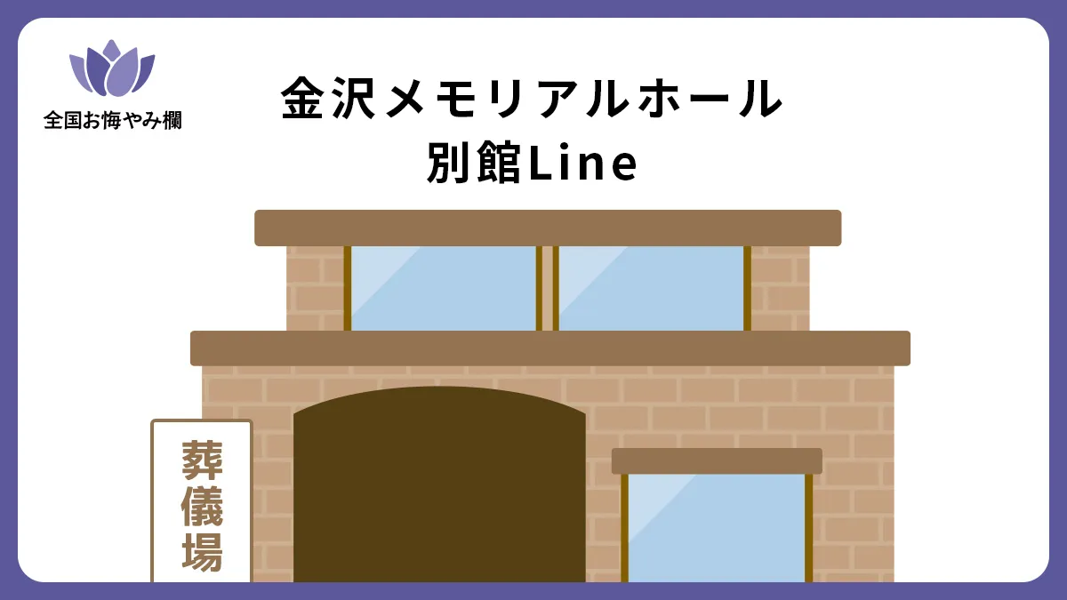 金沢メモリアルホール 別館Lineの斎場詳細とお悔やみ情報