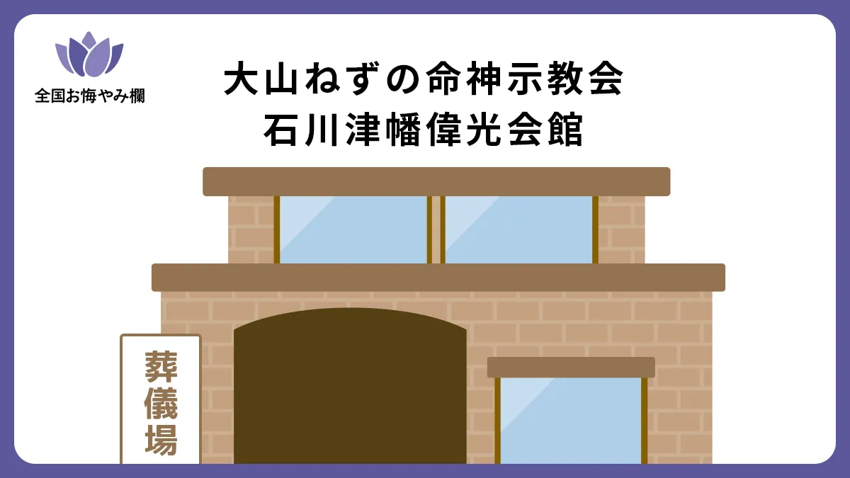 大山ねずの命神示教会 石川津幡偉光会館の斎場詳細とお悔やみ情報