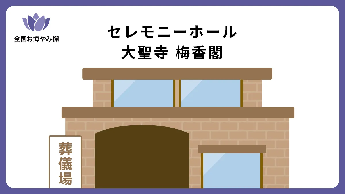 セレモニーホール 大聖寺 梅香閣の斎場詳細とお悔やみ情報