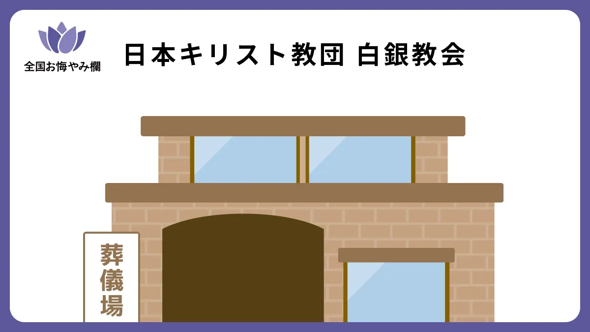 日本キリスト教団 白銀教会の斎場詳細とお悔やみ情報