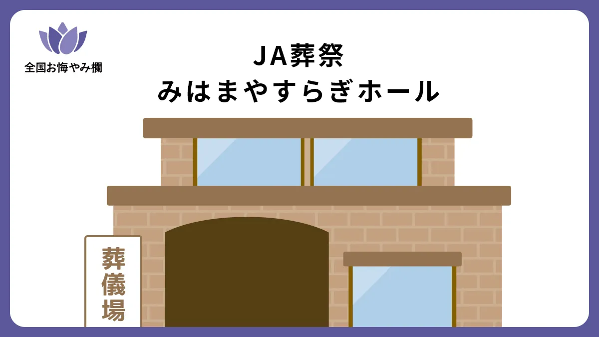 JA葬祭 みはまやすらぎホールの斎場詳細とお悔やみ情報
