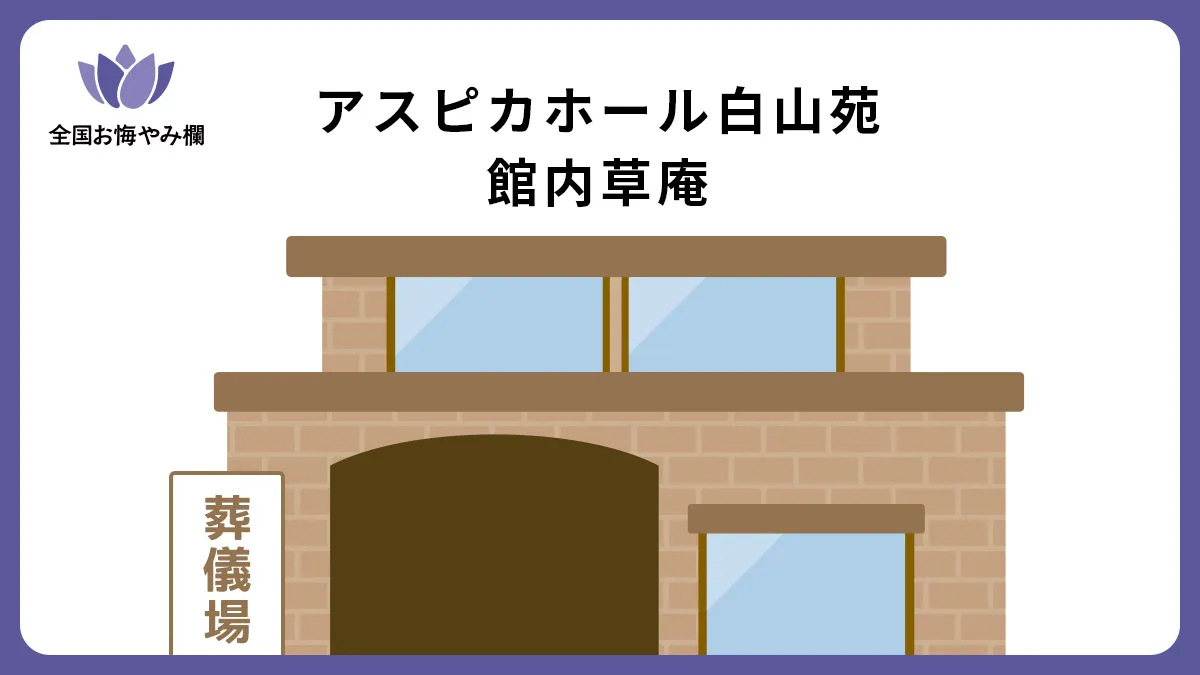 アスピカホール白山苑 館内草庵の斎場詳細とお悔やみ情報