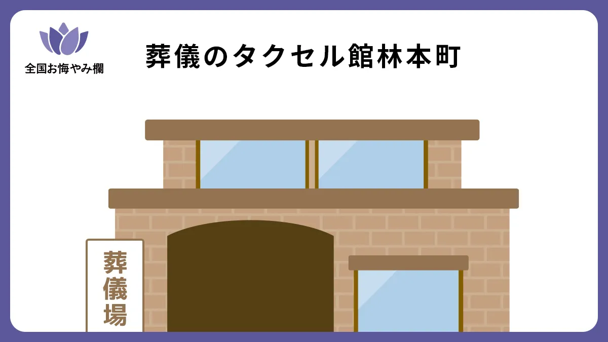 葬儀のタクセル館林本町の斎場詳細とお悔やみ情報