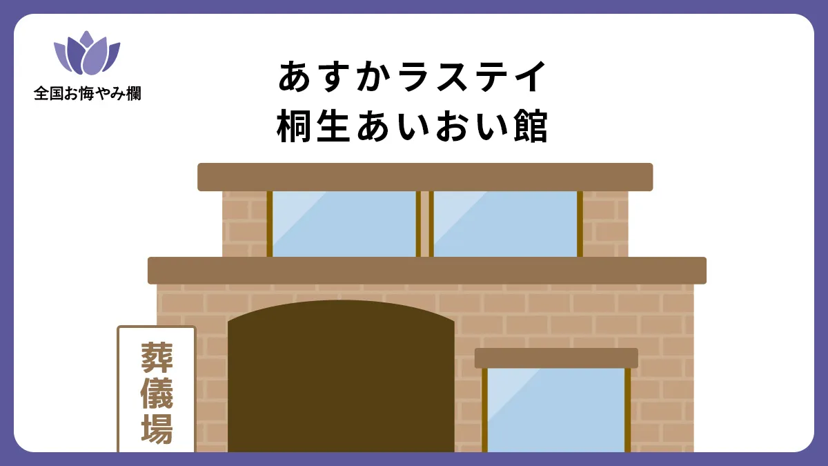あすかラステイ 桐生あいおい館の斎場詳細とお悔やみ情報
