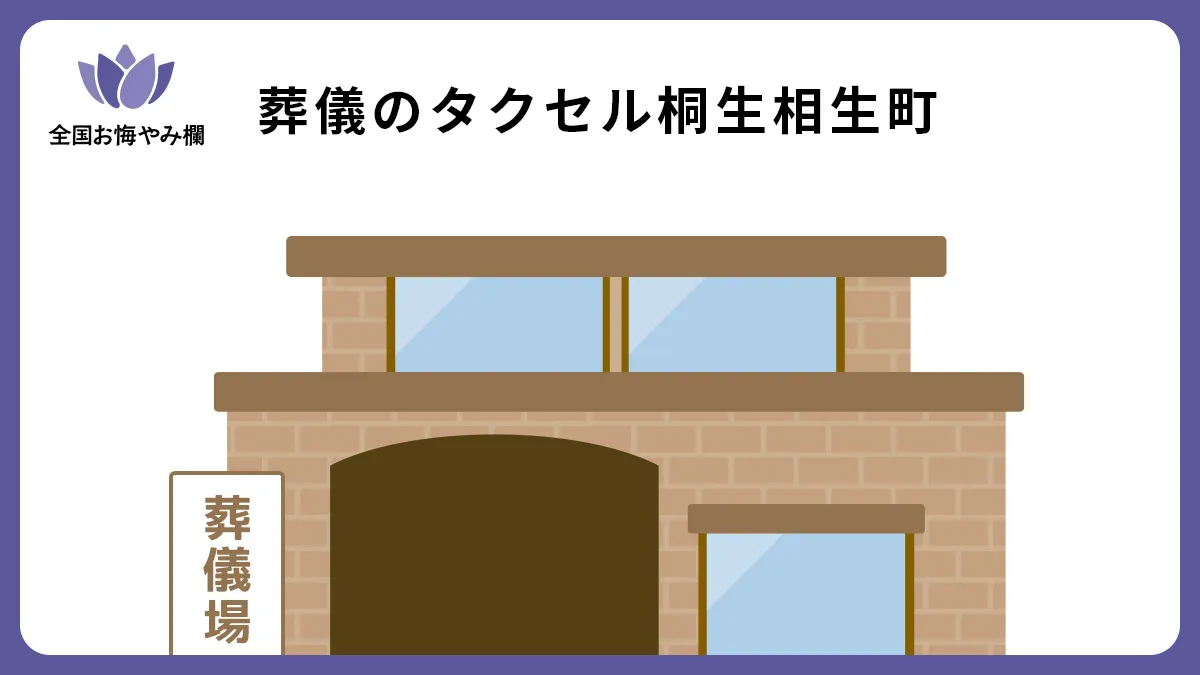 葬儀のタクセル桐生相生町の斎場詳細とお悔やみ情報