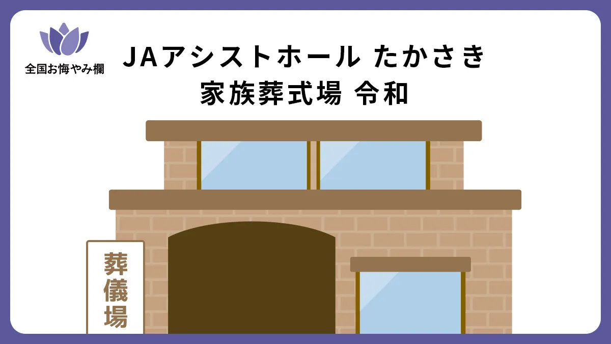 JAアシストホール たかさき 家族葬式場 令和の斎場詳細とお悔やみ情報