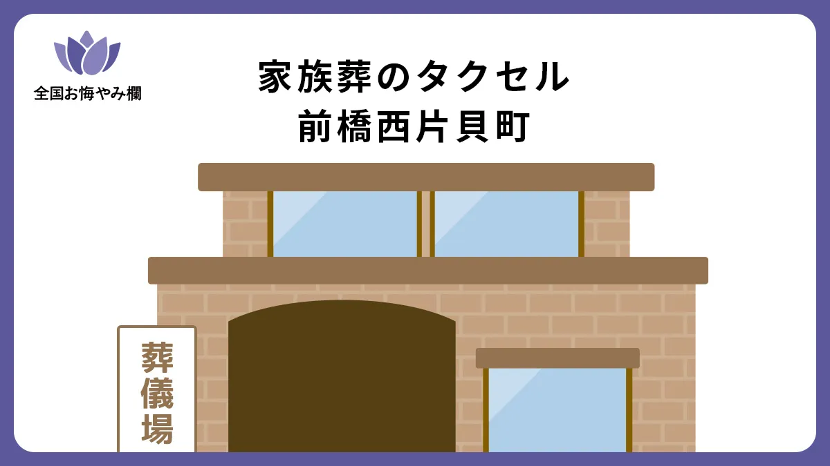 家族葬のタクセル前橋西片貝町の斎場詳細とお悔やみ情報