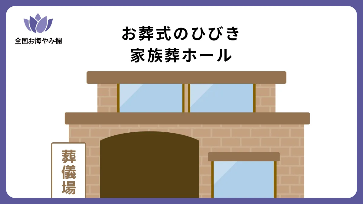 お葬式のひびき 家族葬ホールの斎場詳細とお悔やみ情報