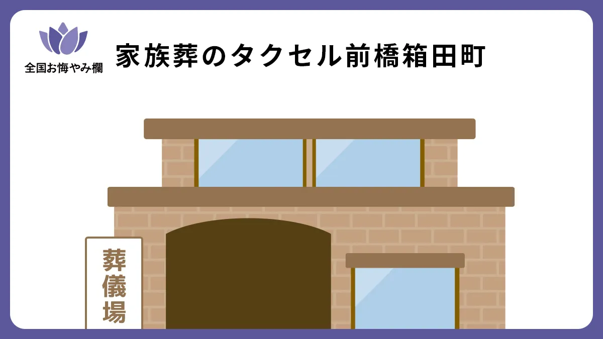 家族葬のタクセル前橋箱田町の斎場詳細とお悔やみ情報