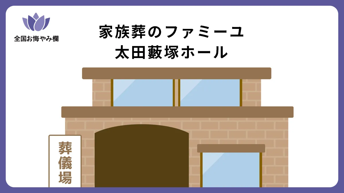 家族葬のファミーユ 太田藪塚ホールの斎場詳細とお悔やみ情報