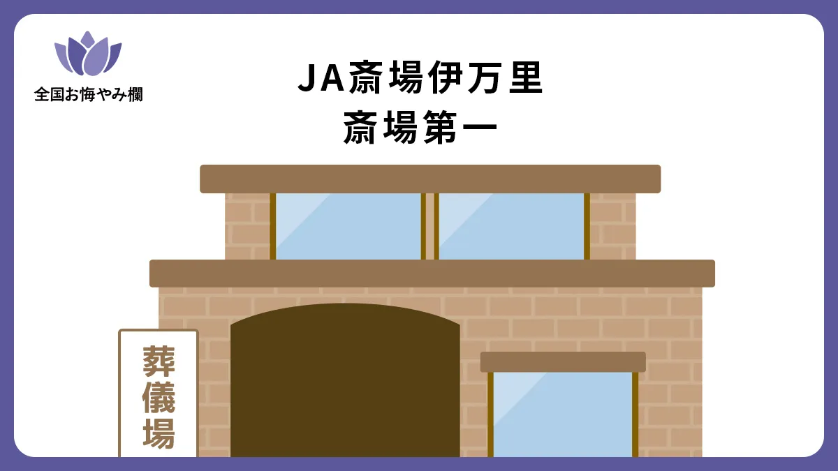 JA斎場伊万里 斎場第一(斎場・葬儀場)情報