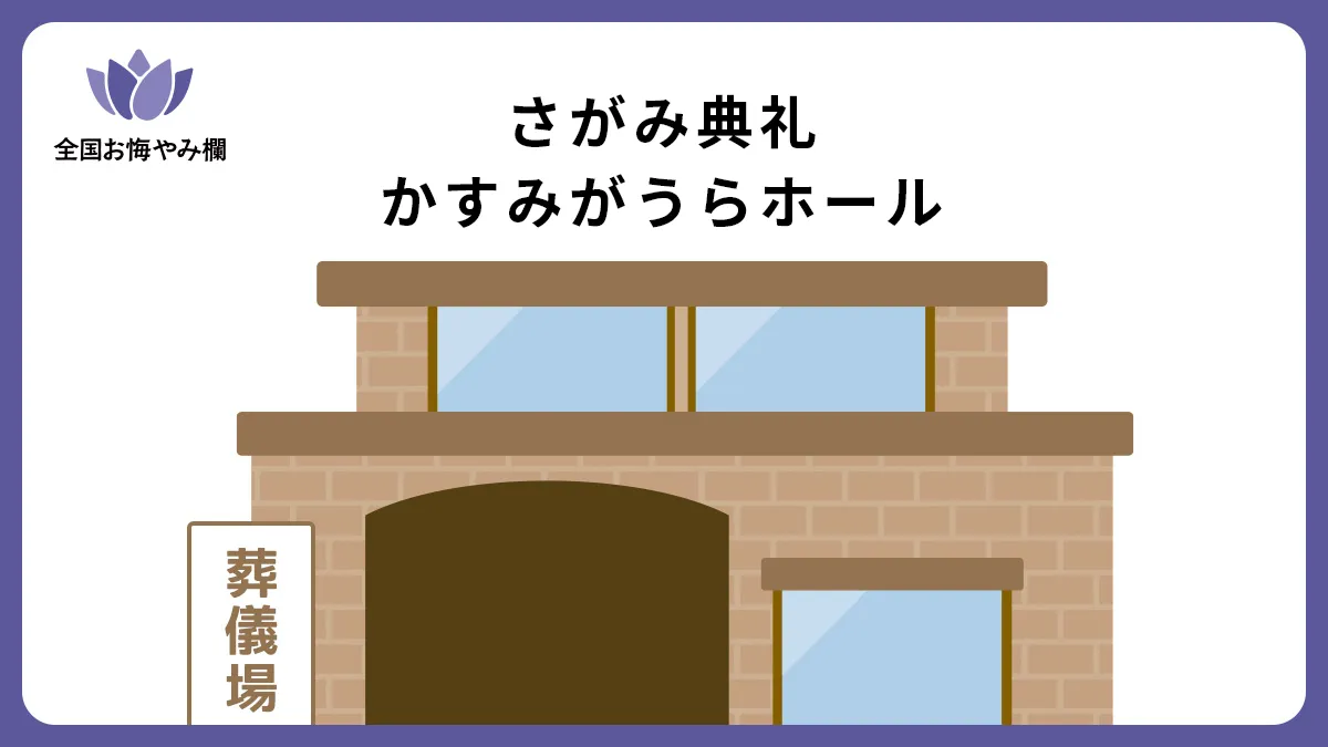 さがみ典礼 かすみがうらホールの斎場詳細とお悔やみ情報