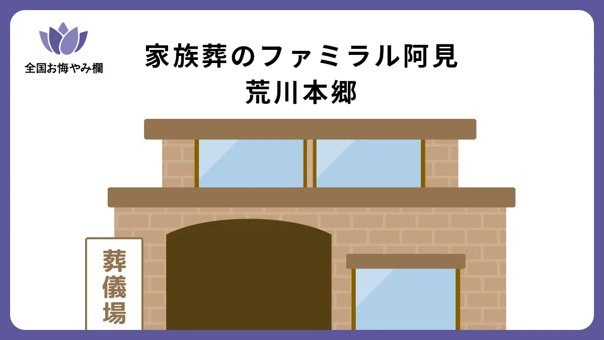 家族葬のファミラル阿見荒川本郷の斎場詳細とお悔やみ情報