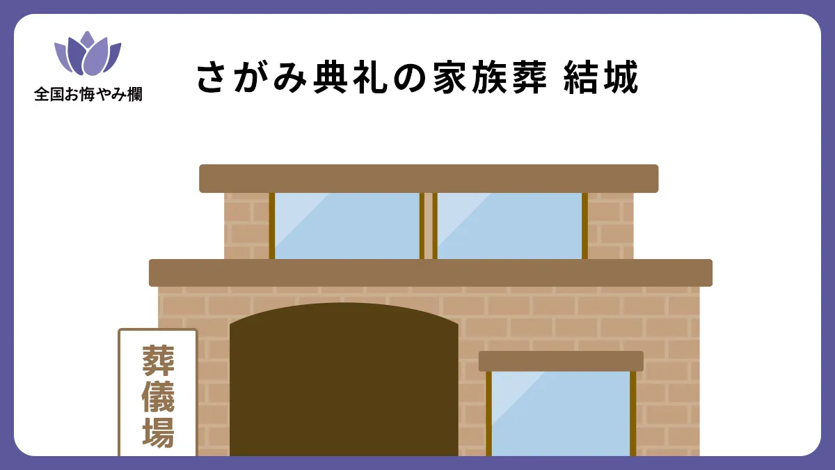 さがみ典礼の家族葬 結城の斎場詳細とお悔やみ情報