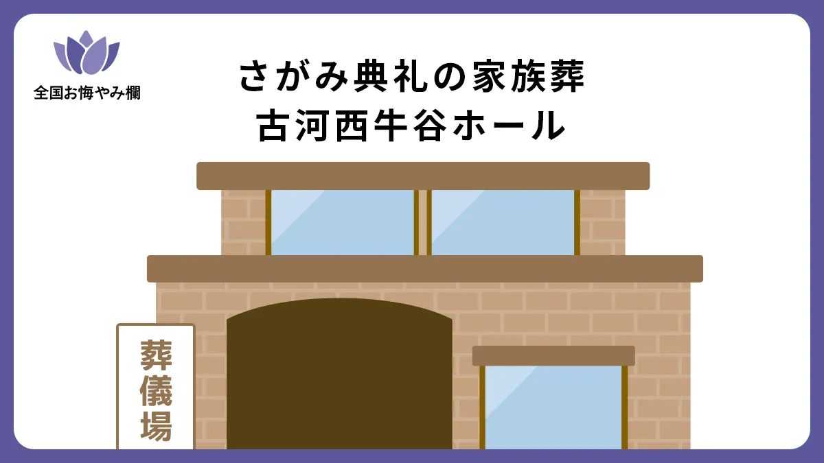 さがみ典礼の家族葬 古河西牛谷ホールの斎場詳細とお悔やみ情報