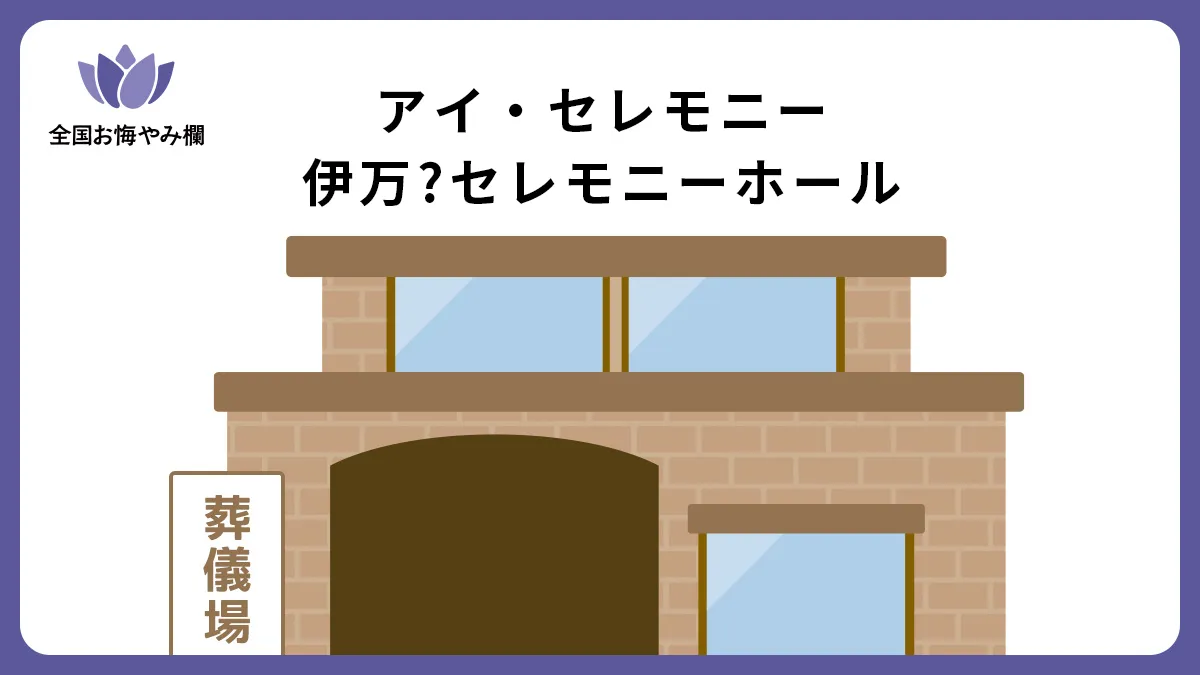 アイ・セレモニー 伊万⾥セレモニーホール（斎場・葬儀場）情報