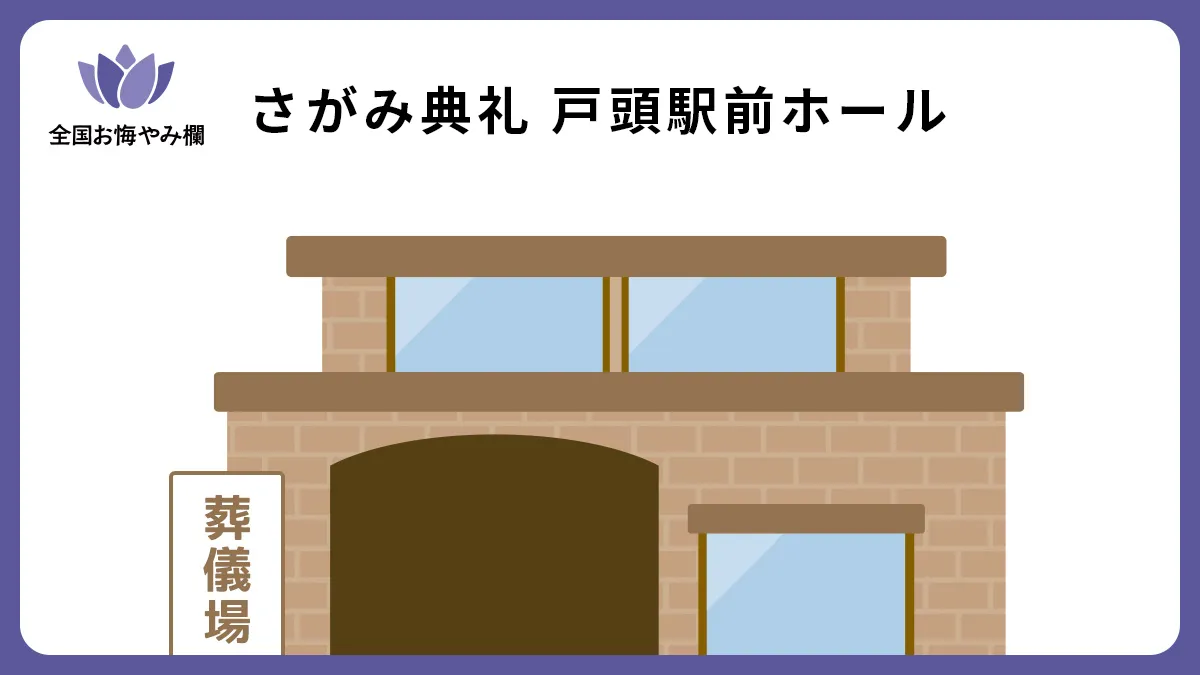 さがみ典礼 戸頭駅前ホールの斎場詳細とお悔やみ情報