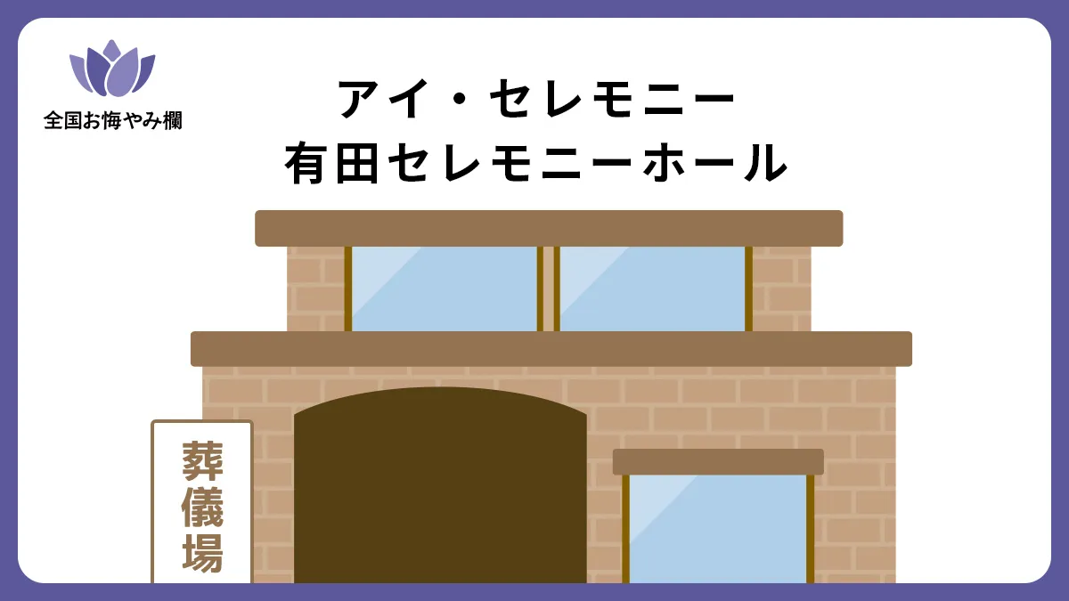 アイ・セレモニー 有田セレモニーホールの斎場詳細とお悔やみ情報