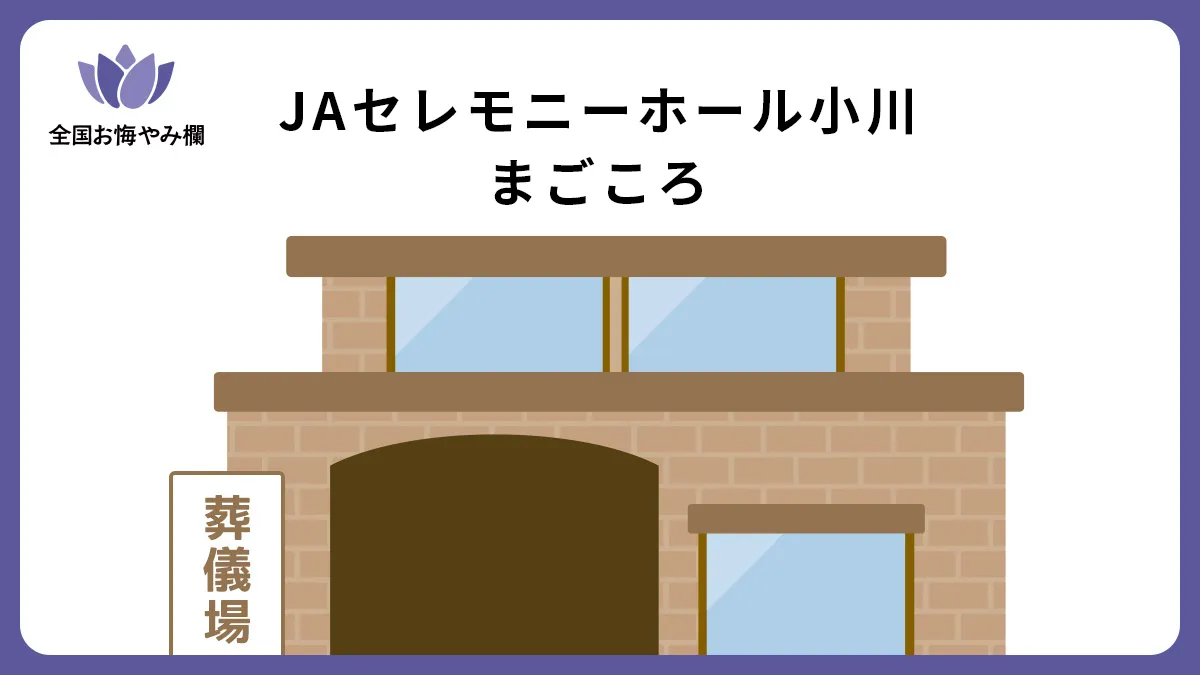 JAセレモニーホール小川 まごころの斎場詳細とお悔やみ情報