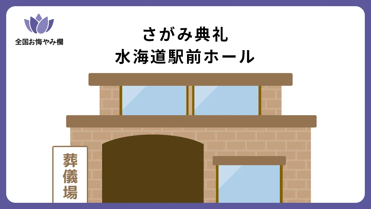 さがみ典礼 水海道駅前ホールの斎場詳細とお悔やみ情報