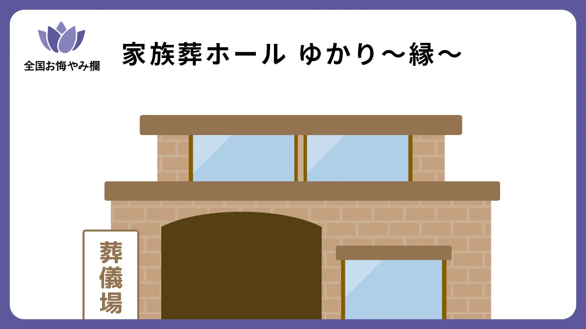 家族葬ホール ゆかり～縁～の斎場詳細とお悔やみ情報