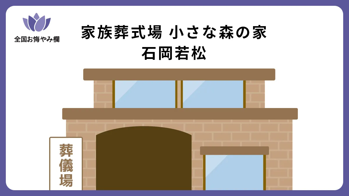 家族葬式場 小さな森の家 石岡若松の斎場詳細とお悔やみ情報