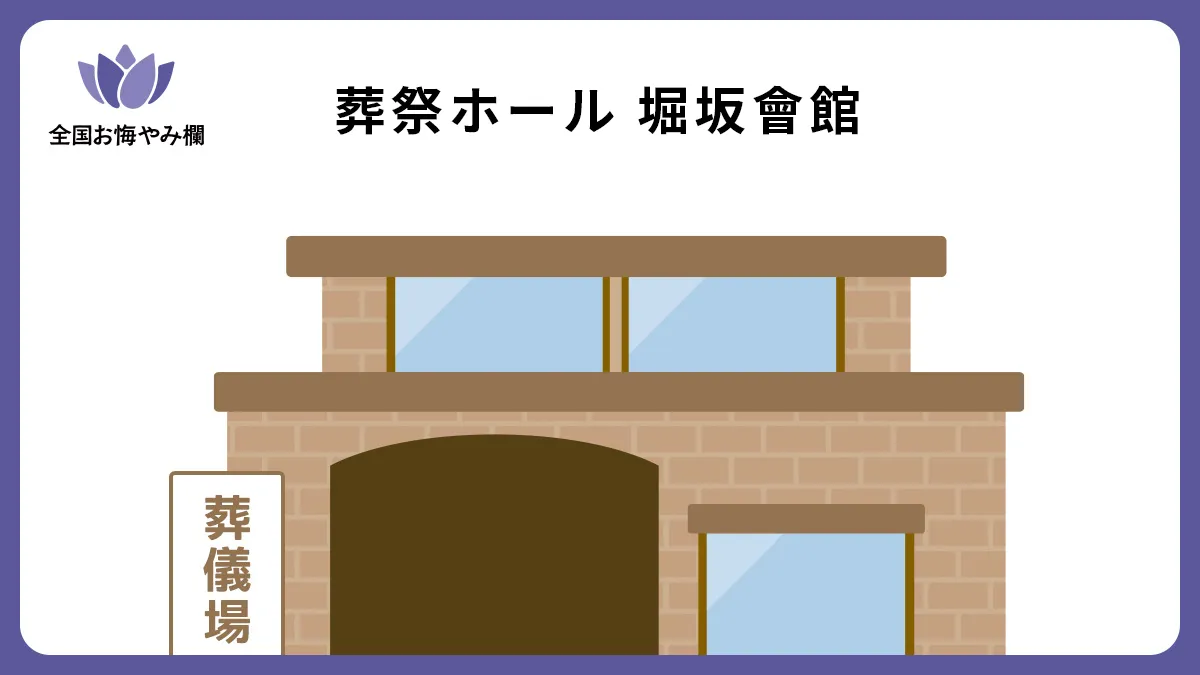 葬祭ホール 堀坂會館の斎場詳細とお悔やみ情報