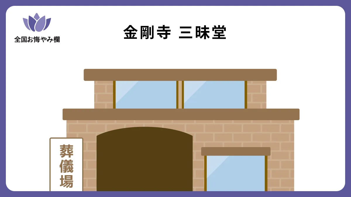 金剛寺 三昧堂の斎場詳細とお悔やみ情報