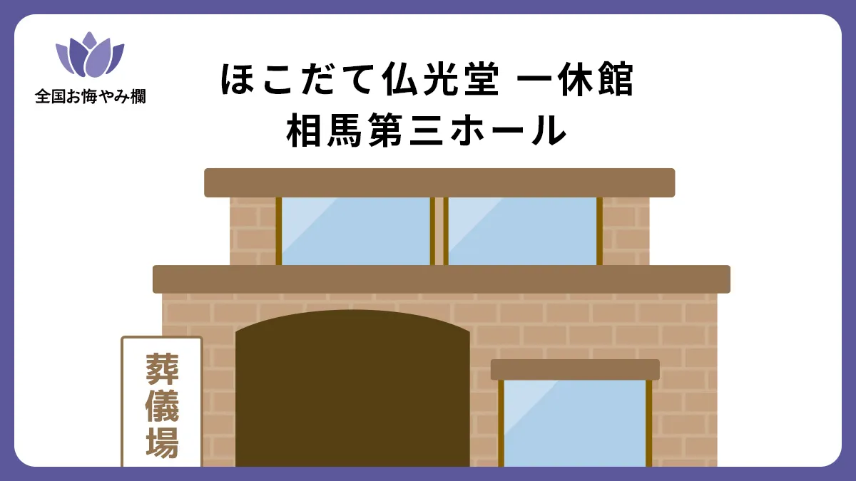 ほこだて仏光堂 一休館 相馬第三ホールの斎場詳細とお悔やみ情報