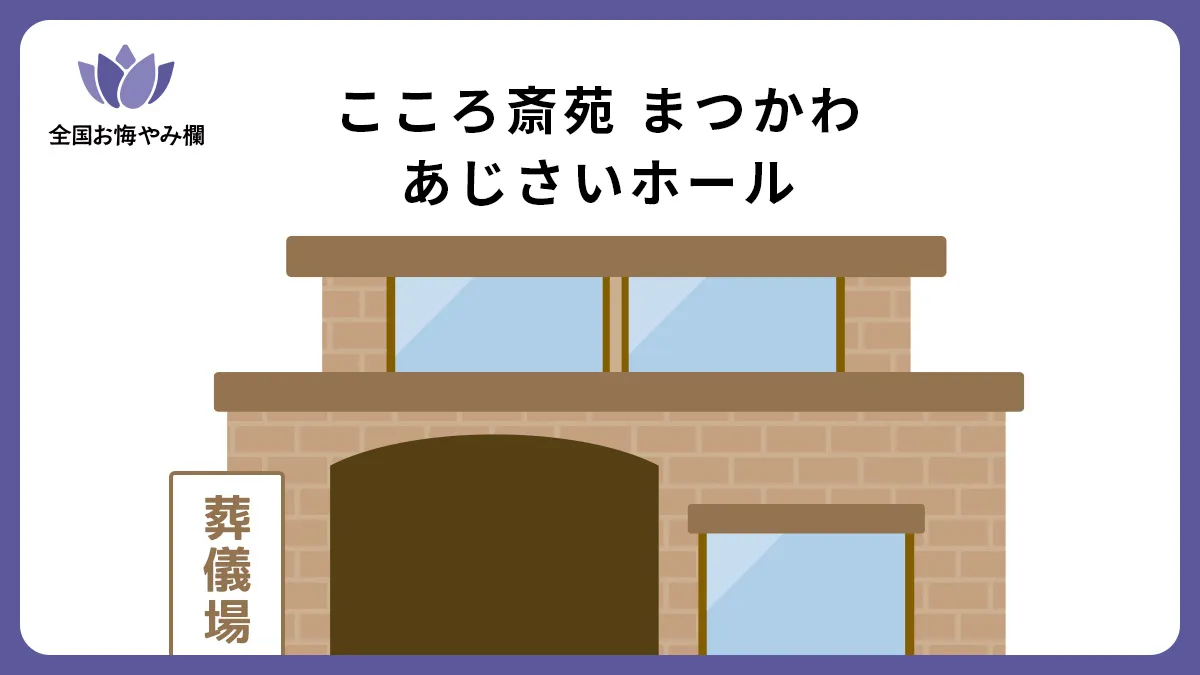 こころ斎苑 まつかわ あじさいホールの斎場詳細とお悔やみ情報