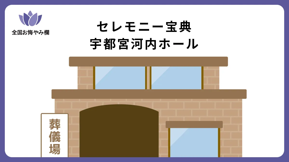 セレモニー宝典 宇都宮河内ホールの斎場詳細とお悔やみ情報