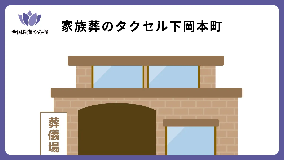 家族葬のタクセル下岡本町の斎場詳細とお悔やみ情報
