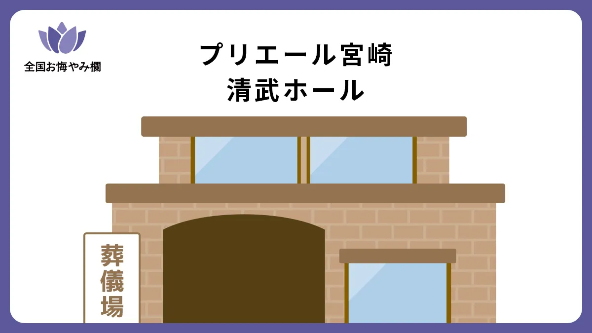 プリエール宮崎清武ホール（斎場・葬儀場）情報