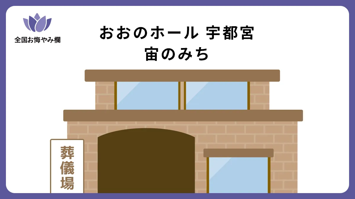 おおのホール 宇都宮 宙のみちの斎場詳細とお悔やみ情報