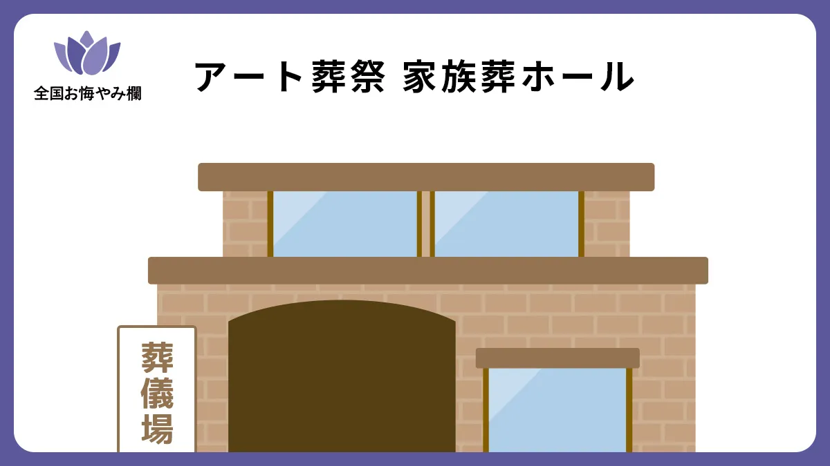 アート葬祭 家族葬ホールの斎場詳細とお悔やみ情報