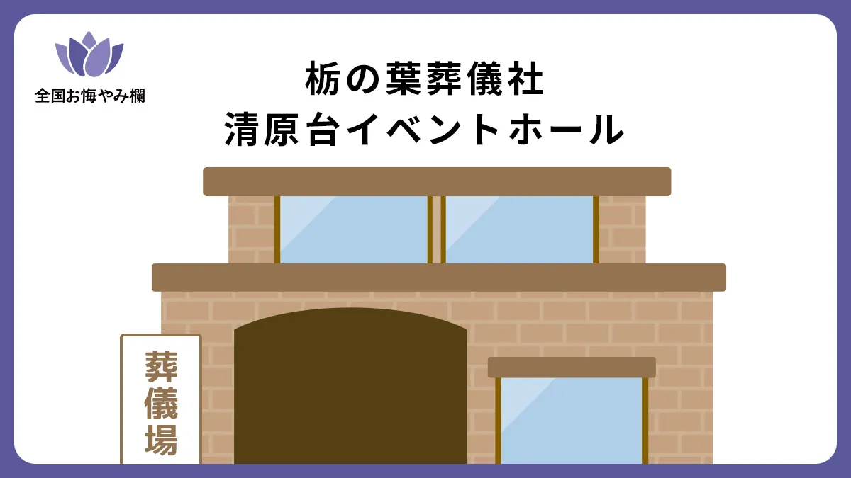 栃の葉葬儀社 清原台イベントホールの斎場詳細とお悔やみ情報