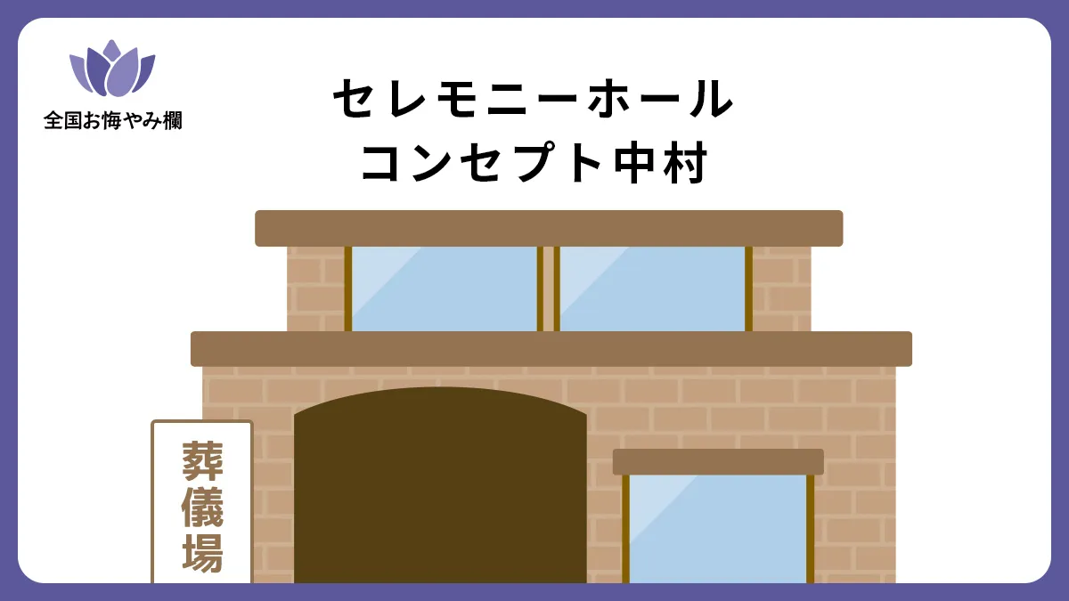 セレモニーホール コンセプト中村の斎場詳細とお悔やみ情報