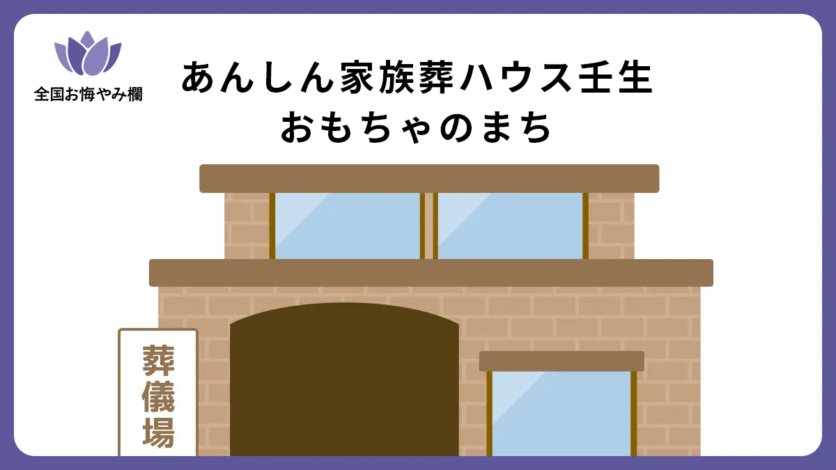 あんしん家族葬ハウス壬生おもちゃのまちの斎場詳細とお悔やみ情報