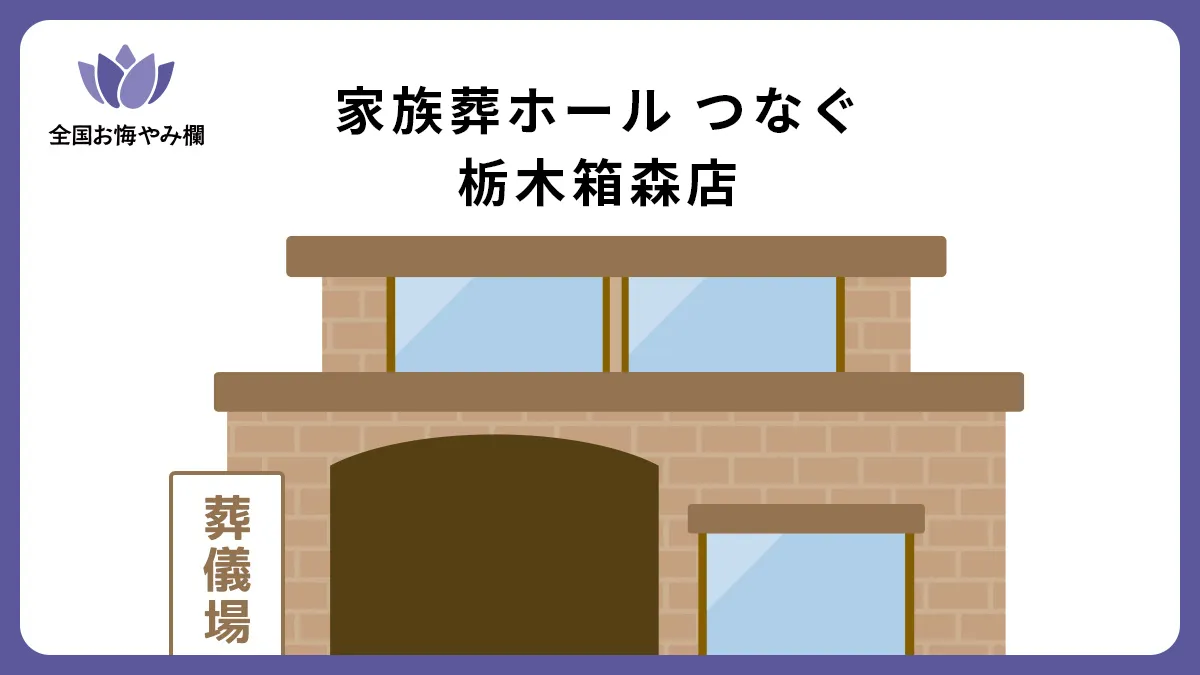 家族葬ホール つなぐ 栃木箱森店の斎場詳細とお悔やみ情報