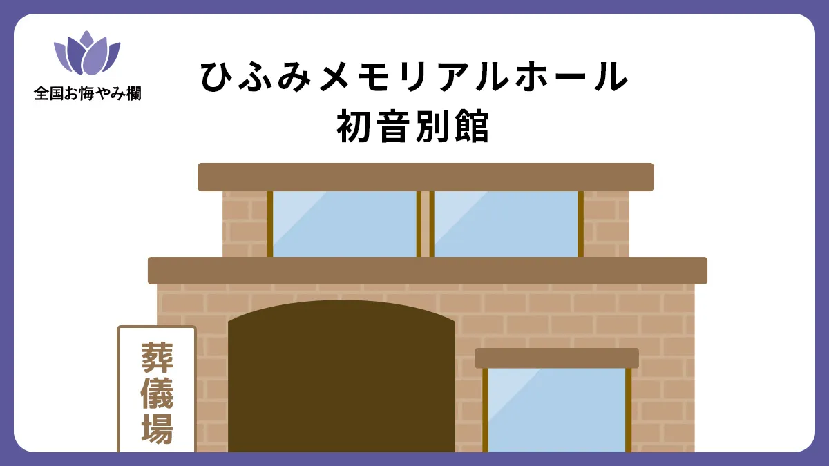 ひふみメモリアルホール初音別館の斎場詳細とお悔やみ情報