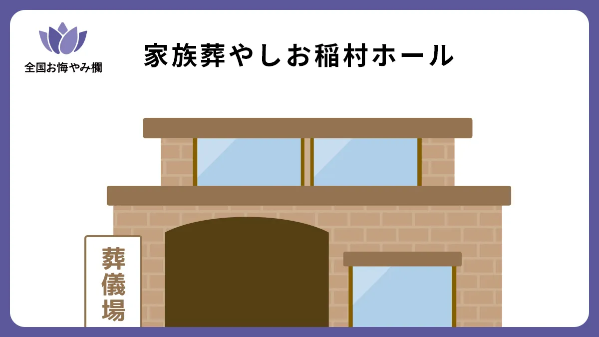 家族葬やしお稲村ホールの斎場詳細とお悔やみ情報