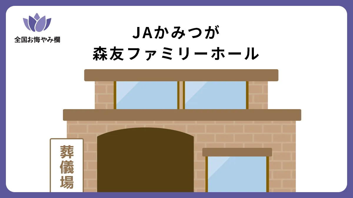 JAかみつが 森友ファミリーホールの斎場詳細とお悔やみ情報