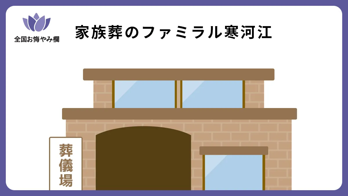 家族葬のファミラル寒河江の斎場詳細とお悔やみ情報