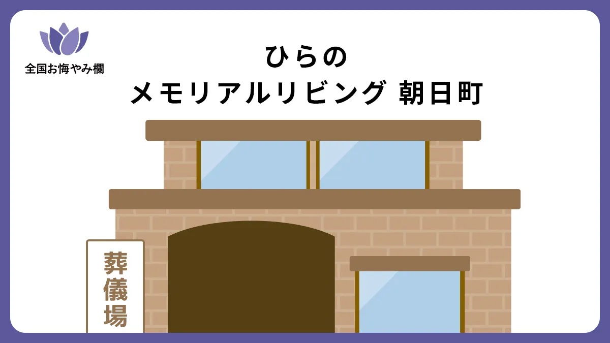 ひらの メモリアルリビング 朝日町（斎場・葬儀場）情報