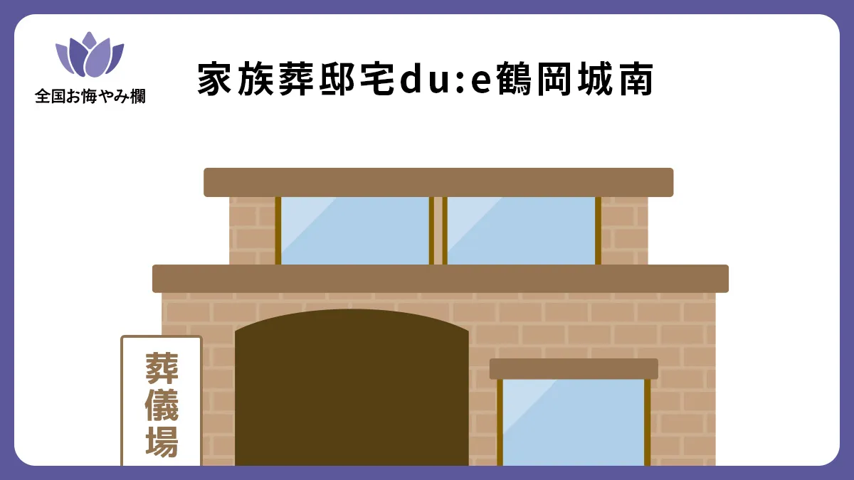 家族葬邸宅du:e鶴岡城南の斎場詳細とお悔やみ情報
